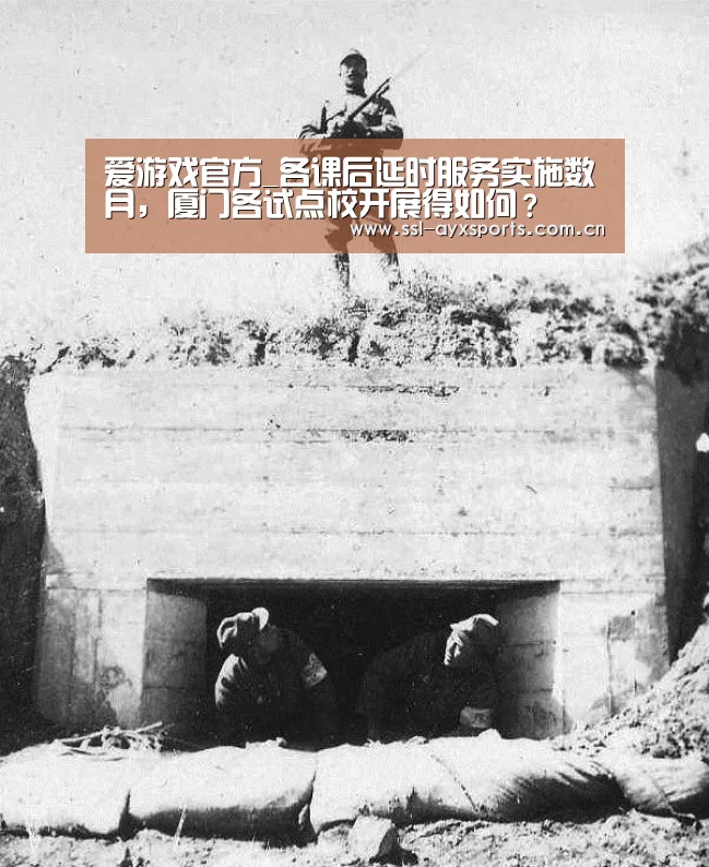 爱游戏官方_各课后延时服务实施数月,厦门各试点校开展得如何?(图3) ayx下载
