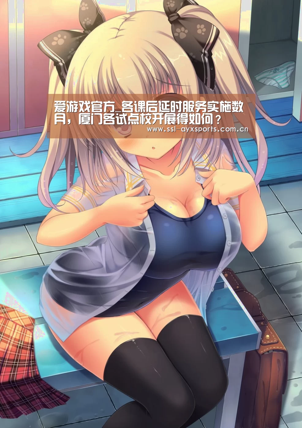 爱游戏官方_各课后延时服务实施数月,厦门各试点校开展得如何?(图1) 爱游戏官方