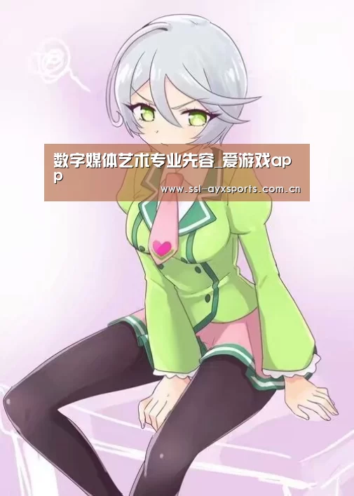 数字媒体艺术专业先容_爱游戏app(图3) 爱游戏官方