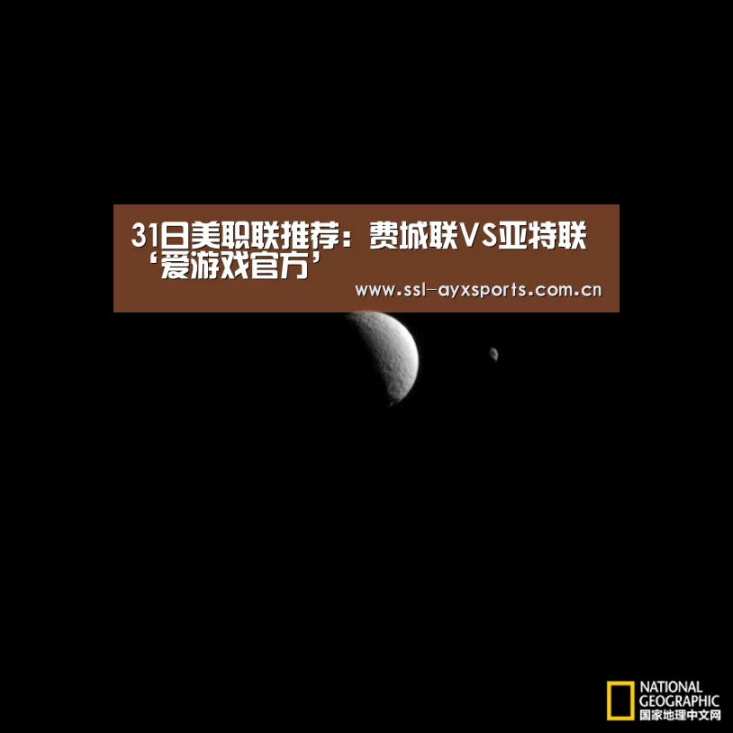 31日美职联推荐:费城联VS亚特联‘爱游戏官方’(图3) ayx下载