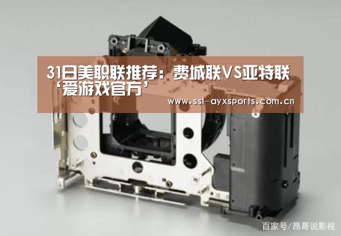 31日美职联推荐:费城联VS亚特联‘爱游戏官方’(图4) 爱游戏app