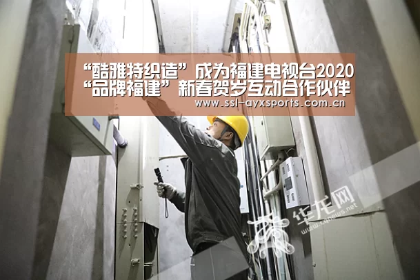 “酷雅特织造”成为福建电视台2020“品牌福建”新春贺岁互动合作伙伴_爱游戏app(图2) 爱游戏app