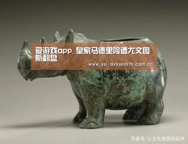 爱游戏app_皇家马德里险遭尤文图斯翻盘(图4) 爱游戏app