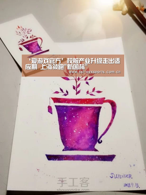 ‘爱游戏官方’校服产业升级走出适应期 上海领跑新国标(图3) 爱游戏官网