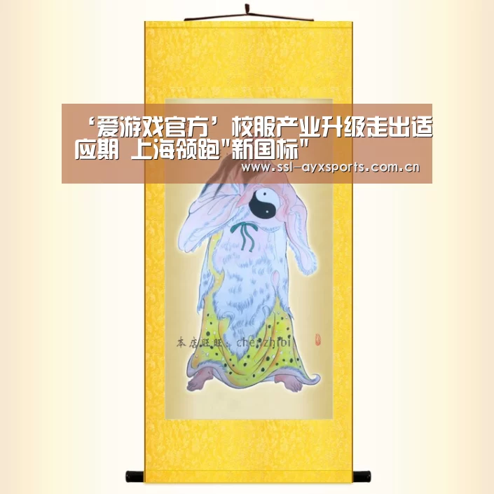 ‘爱游戏官方’校服产业升级走出适应期 上海领跑新国标(图1) 爱游戏官方